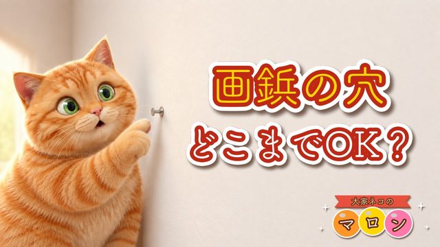 画鋲の穴、どこまで許容される？｜大家ネコのマロン 第1話